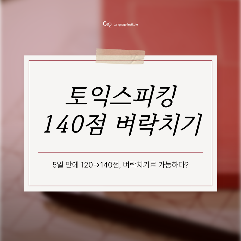 토익스피킹 120점 벼락치기 가능할까? 5일 만에 140점 만들기