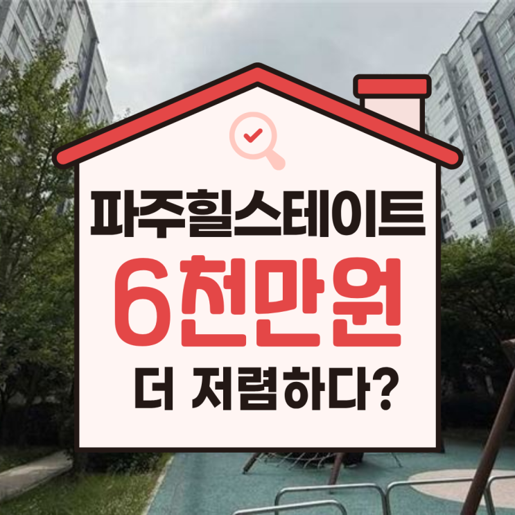  문산 힐스테이트2차 파주아파트경매 물건