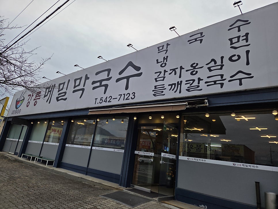 강릉메밀막국수 사진 1