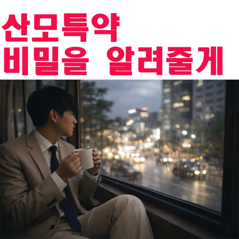 산모특약(모성자담보) 설계사가 먼저 말 안 해주는 것들