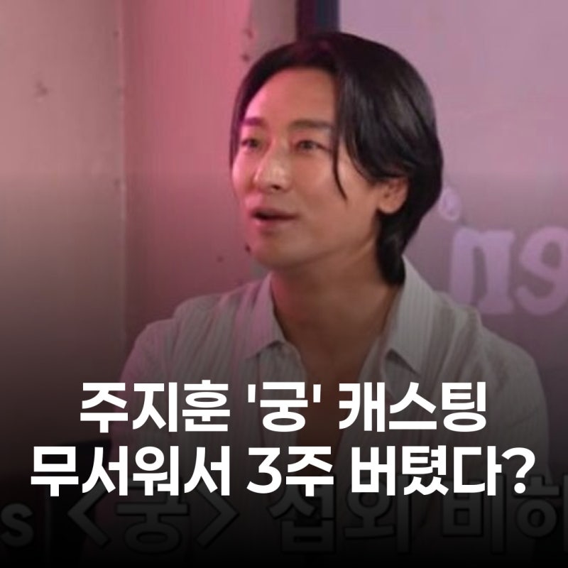 주지훈, '궁' 캐스팅 거절 3주 버틴 이유? "내가 임꺽정인데 교복을 입으라고?"