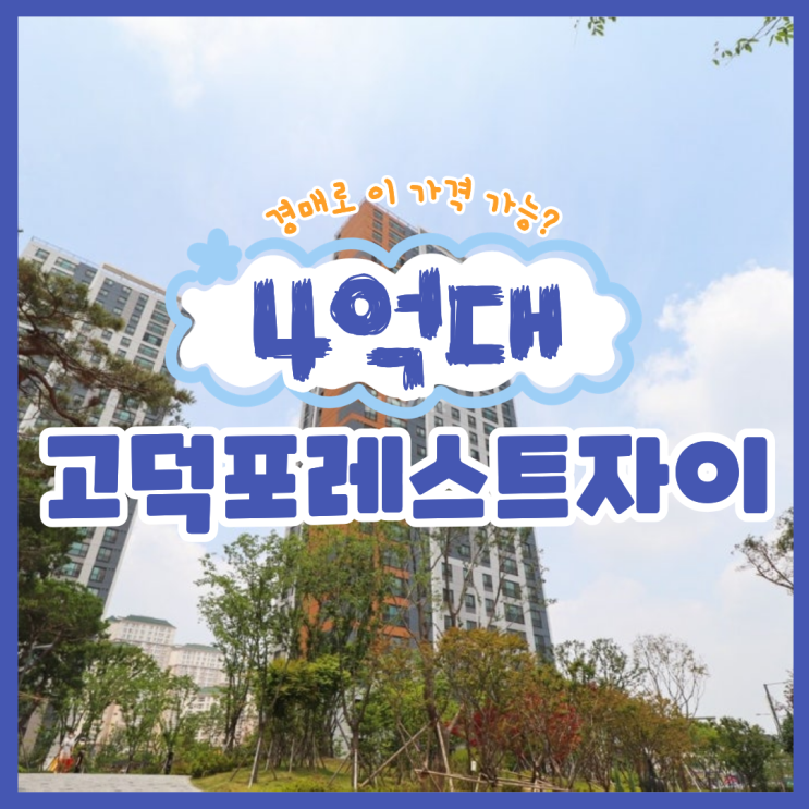 평택아파트경매 고덕포레스트자이 입찰 분석