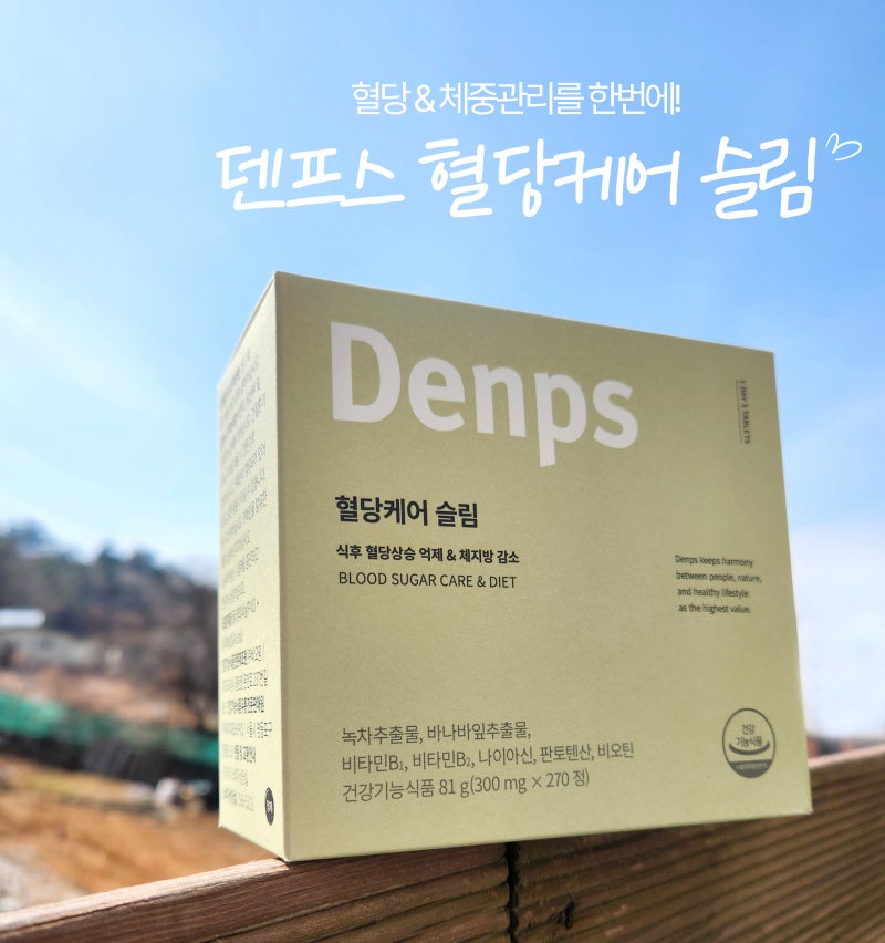 식후 혈당 관리와 체중 관리, 덴프스 혈당케어 슬림 후기