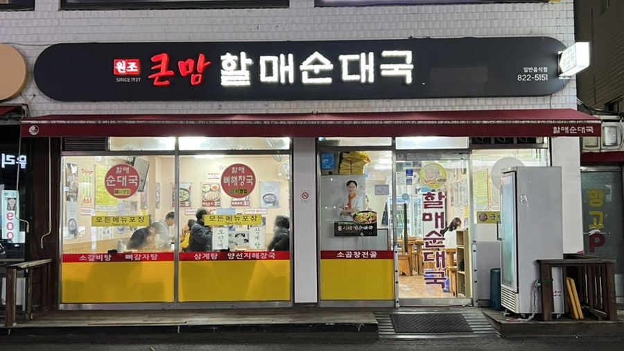 할매순대국 신대방역점 사진 3