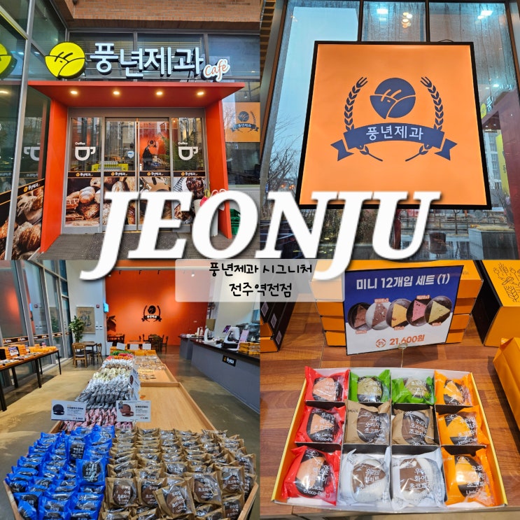  전주 초코파이 빵지순례하기 좋은 기념품 풍년제과