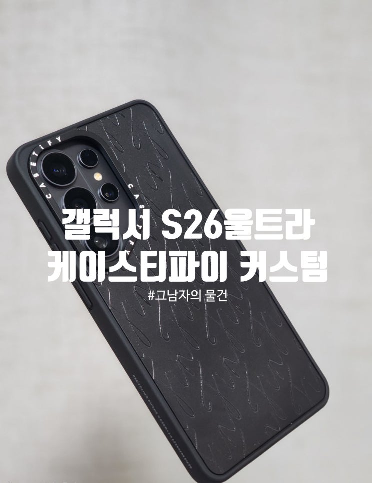  갤럭시 S26 울트라 블랙 케이스티파이 CASETiFY Impact Magnetic Case 매트 블랙
