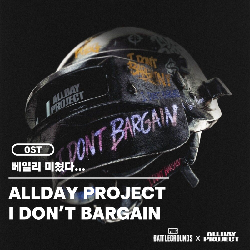 [OST] ALLDAY PROJECT (올데이프로젝트) - I DON'T BARGAIN 리뷰