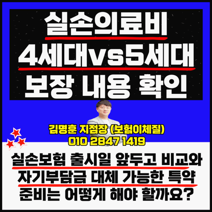  실비 4세대 5세대 보험 보장 내용 확인하자