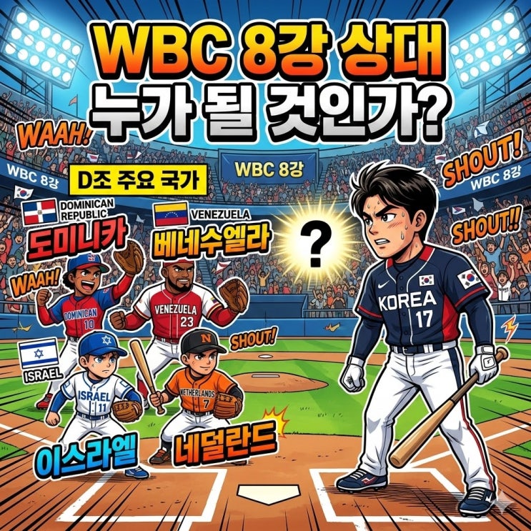  2026 WBC 8강 상대는?
