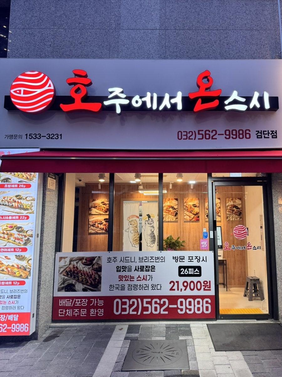 호주에서온스시 검단점 사진 1