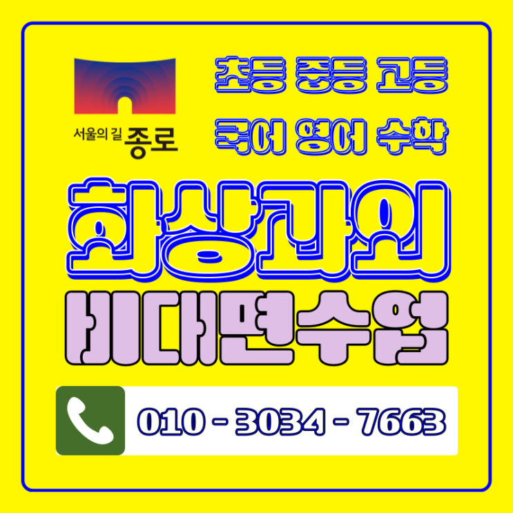  종로 중고등학생 화상과외 3월 시작, 비대면수업 실제 후기