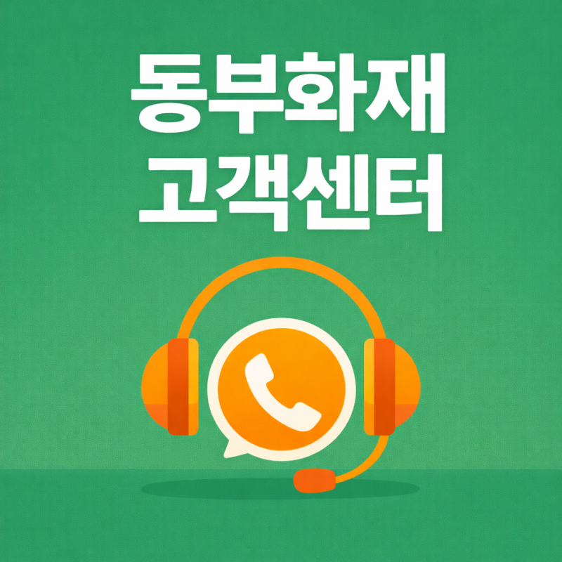 동부화재 고객센터 왜 급할수록 대표번호만 찾다가 더 헷갈릴까?