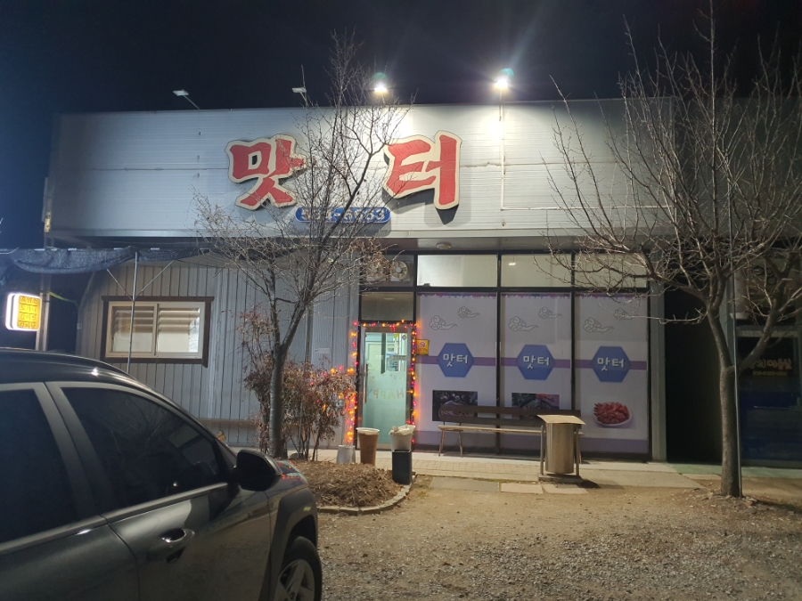 맛터 사진 1