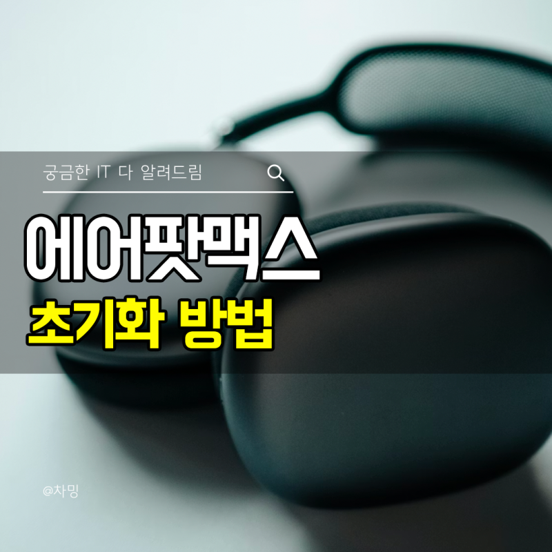 에어팟맥스 초기화 방법 중고거래 전 연결 해제 하는법