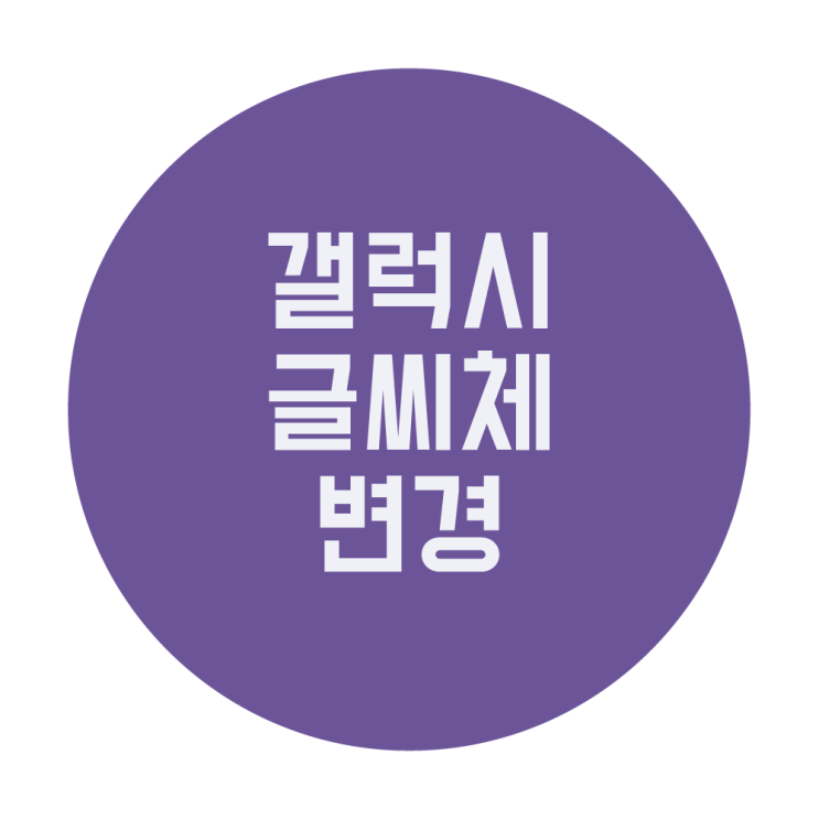 갤럭시 기본폰트 변경 및 글자 크기 조절 방법