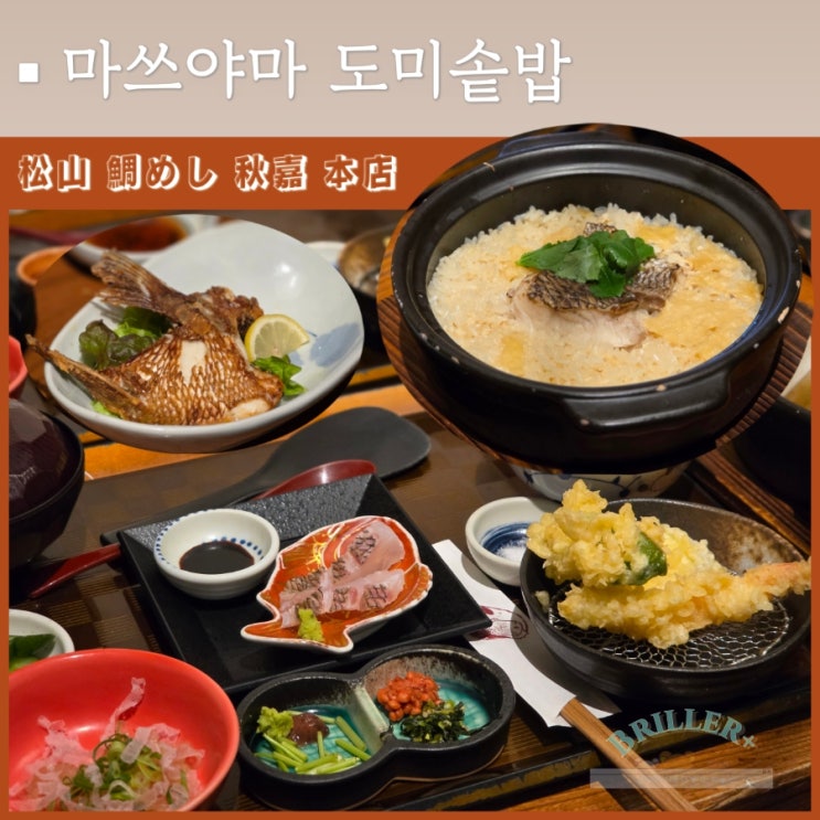  마쓰야마 오카이도 맛집 타이메시 아키요시 본점에서 도미솥밥 먹은 후기 ft. 오픈런 웨이팅, 택시 소소한 꿀팁