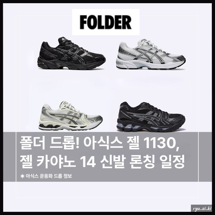  폴더 드롭! 아식스 젤 카야노 14, 젤 1130 운동화 론칭 일정