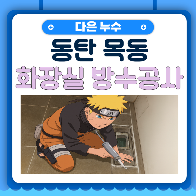  동탄 화장실 누수 목동 아랫집 천장 물샘 곰팡이 방수공사로 해결하기