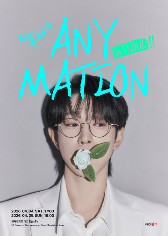 2026 안성훈 첫번째 단독콘서트 ANYMATION in 서울 티켓예매안내