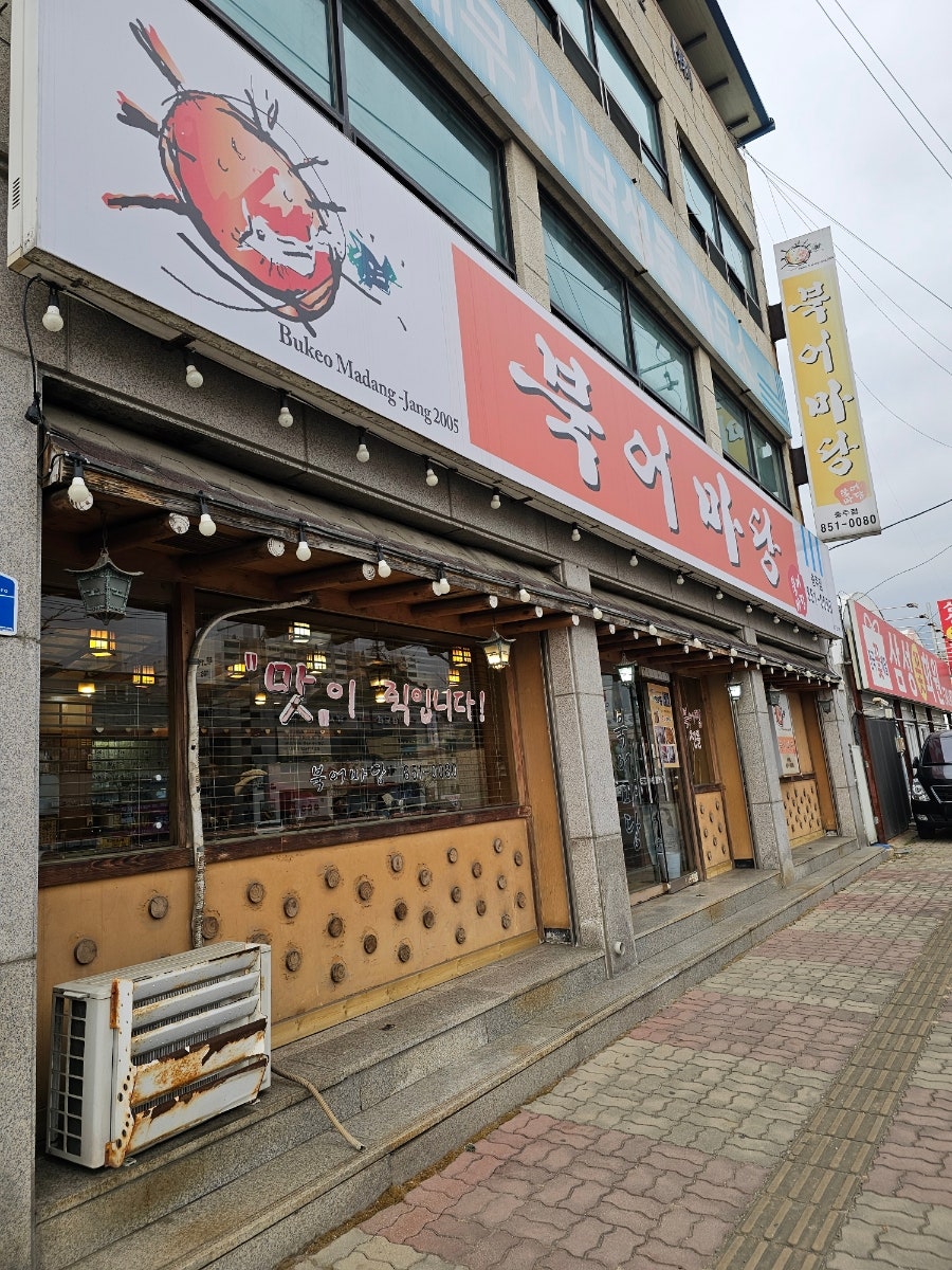 북어마당 충주점 사진 1