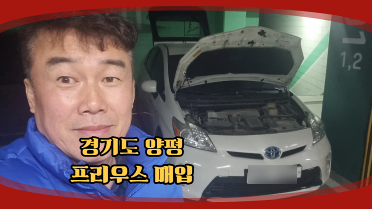  토요타 프리우스 중고차 수출 폐차 매매 후기 경기도 양평