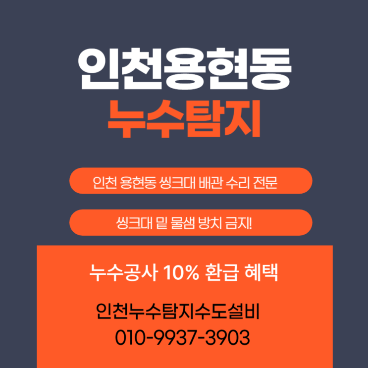  인천 용현동누수탐지 씽크대 밑 물샘 방치 마세요! 네이버 예약 10% 환급 혜택