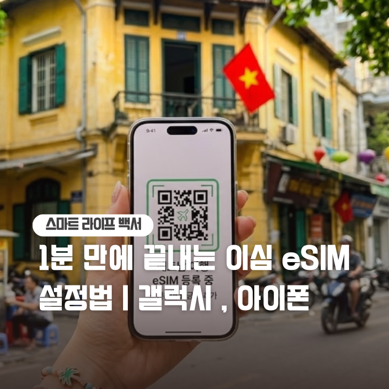 베트남 eSIM 이심 사용법 아이폰 갤럭시 등록 방법 및 주의사항 총정리