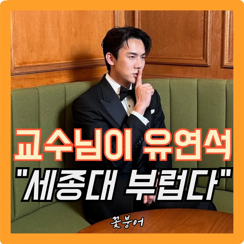 강의실 문 열었더니 교수가 유연석..세종대 학생들 심장 괜찮을까