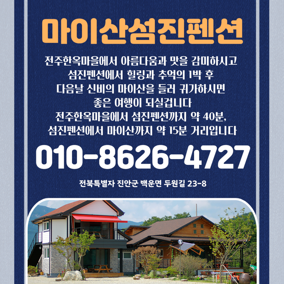 마이산섬진펜션 사진 2