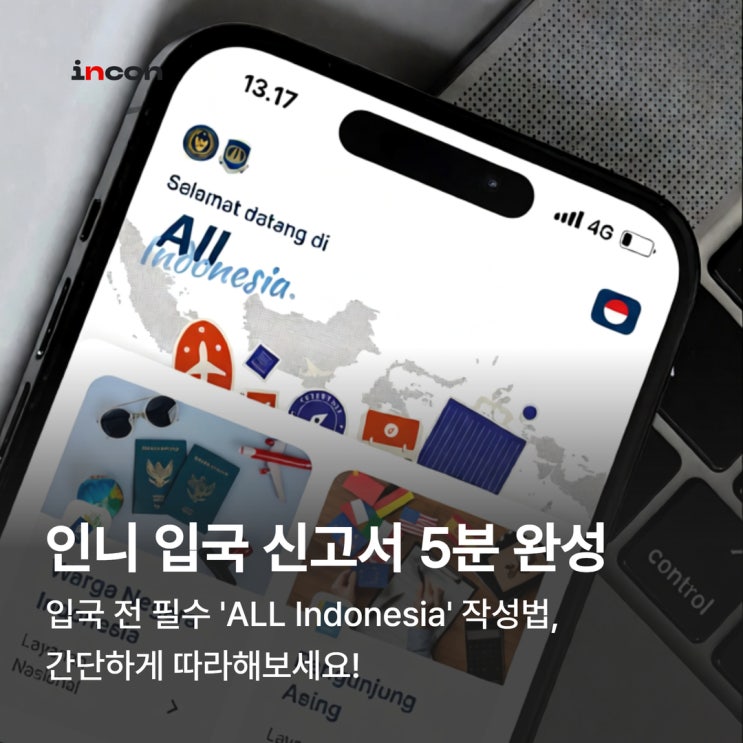  인도네시아 입국하기, 사전통합 신고서(ALL Indonesia)작성방법 안내!