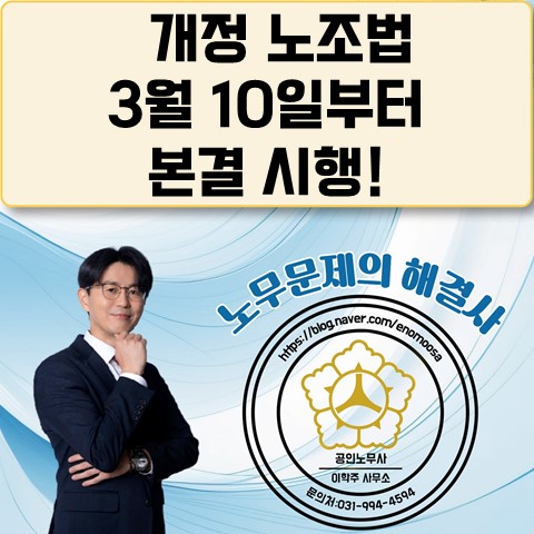  [고양노무사, 일산노무사] 노동조합법 3월 10일 전격 시행!