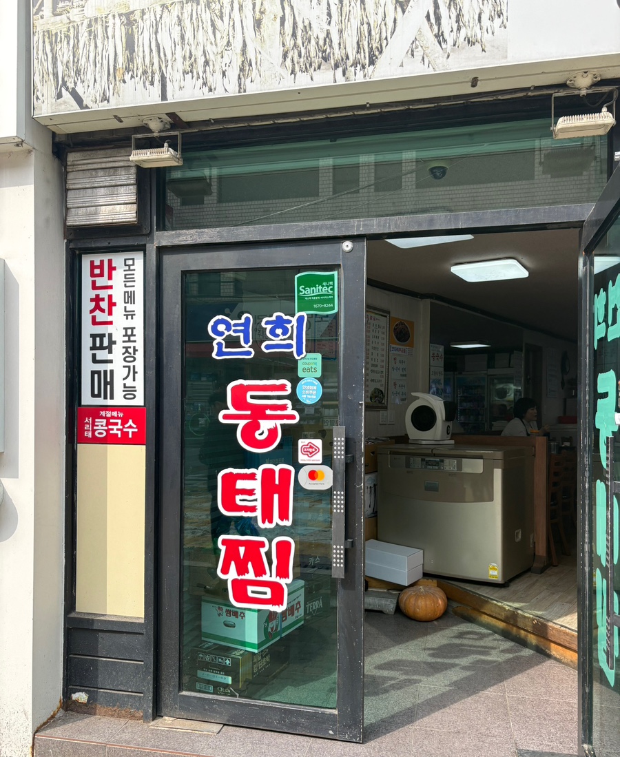 연희동태찜 사진 1