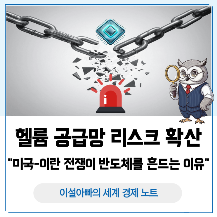  미국-이란 전쟁이 반도체를 흔드는 이유: 헬륨 공급망 리스크 확산