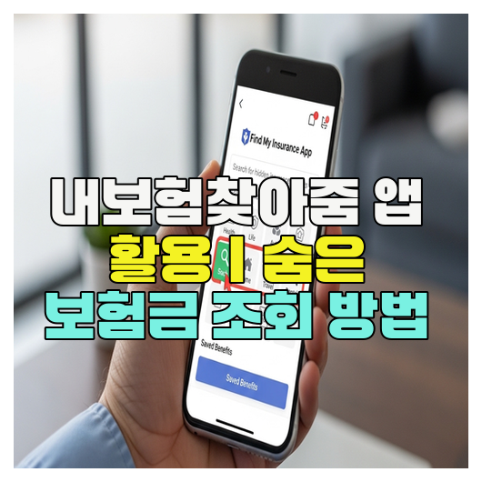  내보험찾아줌 앱 활용｜숨은 보험금 조회 방법