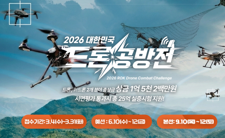  2026 대한민국 드론공방전 상금 1억 5천 2백만원