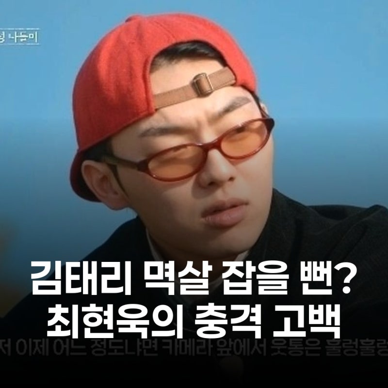 최현욱, 카메라 앞 '상탈'도 서슴없다? 김태리와의 폭로전 포착
