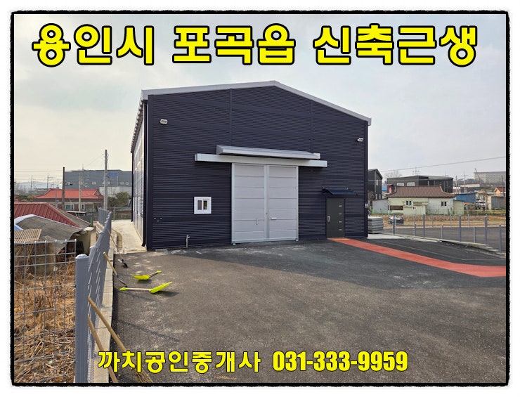  용인 처인구 포곡읍 신축 소형 근생창고 임대 에버랜드 인근 53평