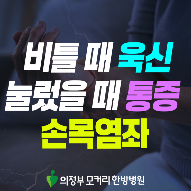  의정부 손목염좌, 갑자기 손목을 삐끗했을 때 알아두면 좋은 내용