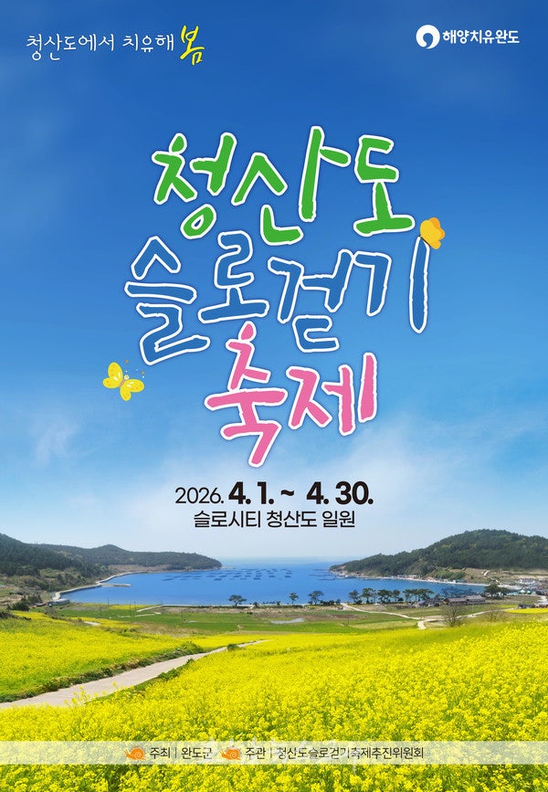 완도군, 4월 1일부터 ‘2026 청산도 슬로걷기 축제’ 개최
