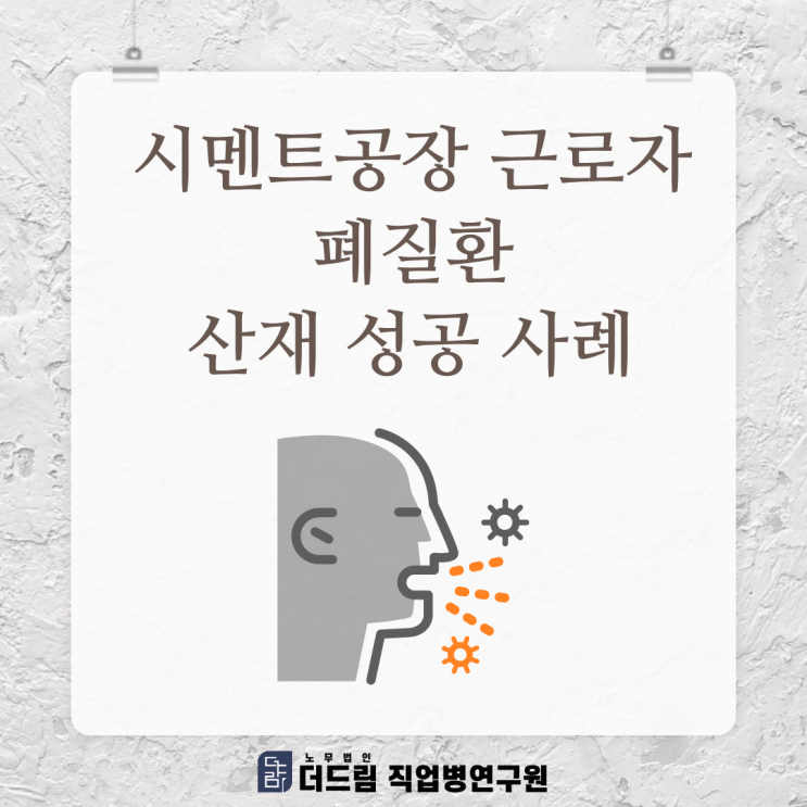  시멘트공장 근로자 폐질환 산재 성공 사례
