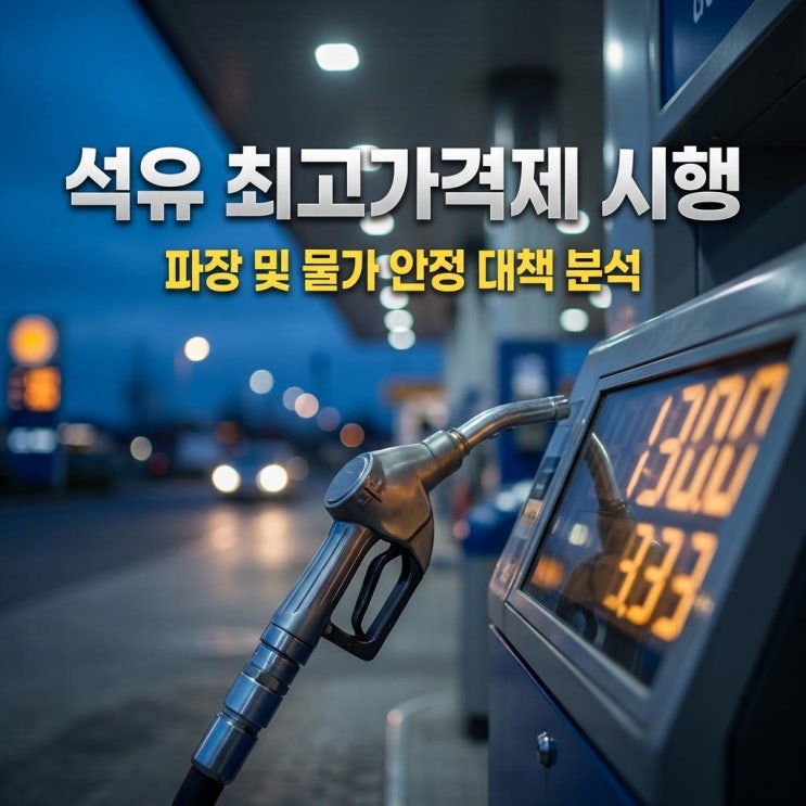  석유 최고가격제 시행 파장 및 물가 안정 대책 완벽 분석