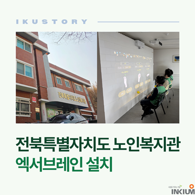  전북특별자치도노인복지관에 디지털 인지활동 플랫폼 ‘엑서브레인’ 설치