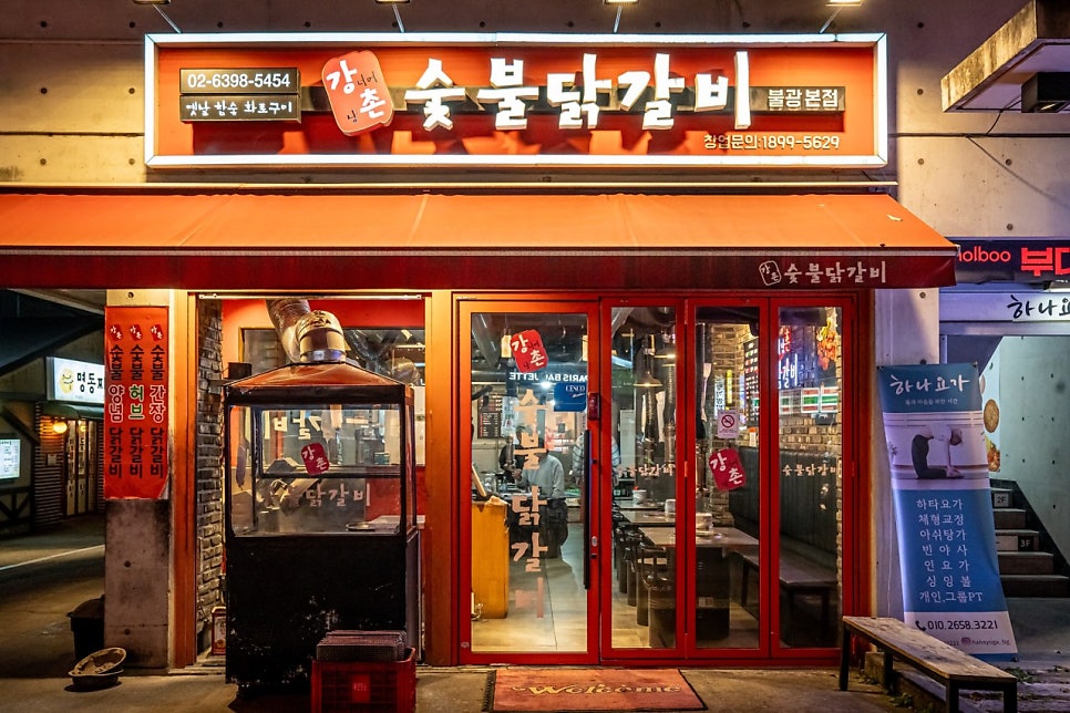 강너머남촌숯불닭갈비 불광본점 사진 1