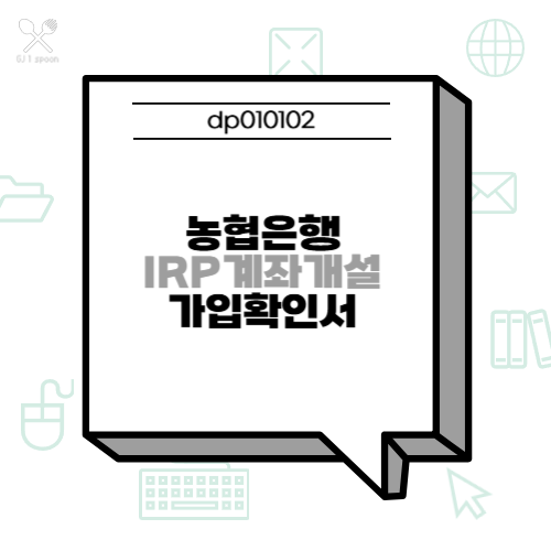 농협은행 IRP계좌개설 가입확인서 및 퇴직금 수령하는 법 (해지)
