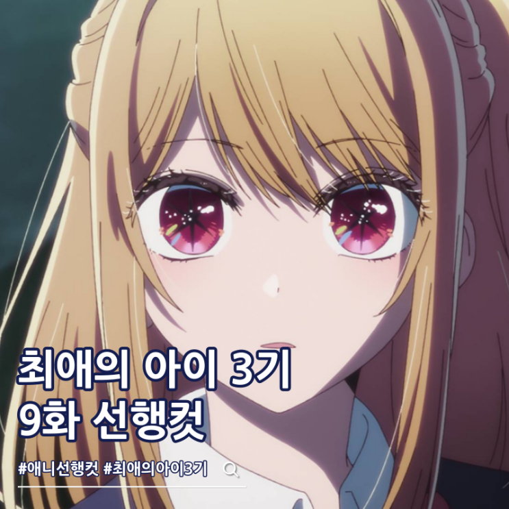  최애의 아이 3기 9화 33화 영화 제작