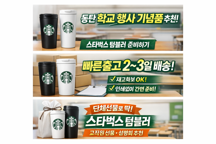  동탄 학교 스타벅스 텀블러 단체선물 준비할 때 꼭 보는 기준