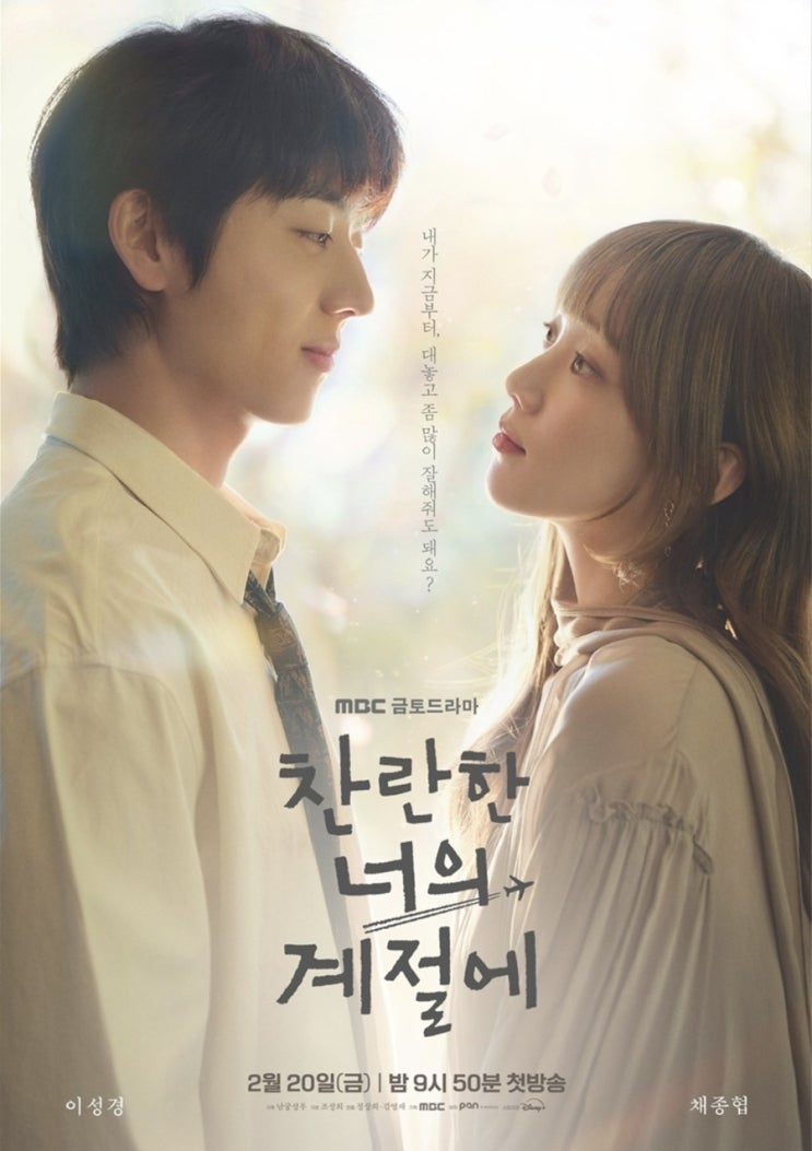  "찬란한 너의 계절에 - 요즘 이 드라마 때문에 금토가 기다려짐"