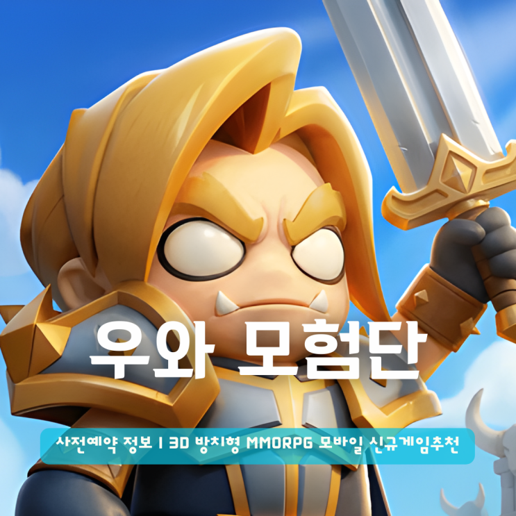  우와 모험단 사전예약 | 3D 방치형 MMORPG 모바일 신규게임추천
