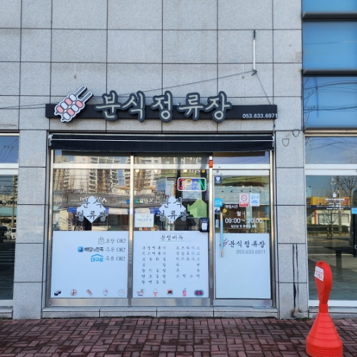 분식정류장 사진 1