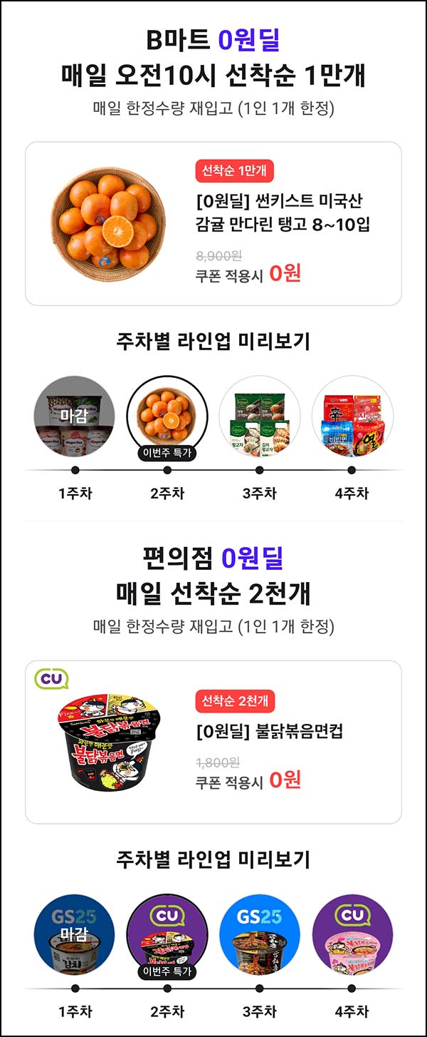  배민 B마트 0원딜(썬키스트 만다린 귤 10,000명등)선착 오전 10시~03.29